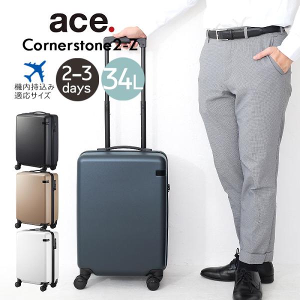 サービス・エース ace.／エース コーナーストーン2-Z スーツケース 34L 機内