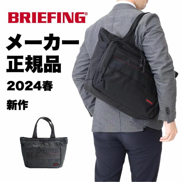 超お得！！1回だけ室内試用のみ　BRIEFING ビジネストートリュック touzaiyamakaban_bra241t39