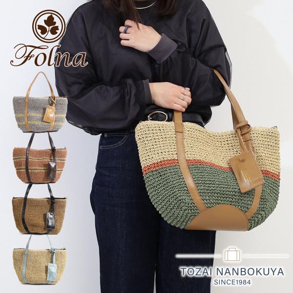 ポイント10% フォルナ トートバッグ Folna ペーパー トート カゴバッグ かごバッグ k765001 ポーチ付き B5 A4 カジュアル ベーシック デイリーユース 正規品 ブランド touzaiyamakaban_k765001