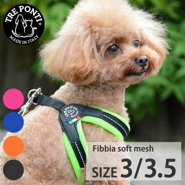 トレポンティ フィッビア ソフトメッシュ TRE PONTI Fibbia SOFT MESH Size3 Size3.5 ハーネス ltp113-3 イタリア製 小型犬 軽量 首輪 ペット用品