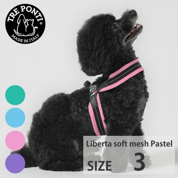 トレポンティ リベルタ ソフトメッシュ パステル TRE PONTI Liberta SOFT MESH Pastel Size3 ハーネス ltx349f1-3 イタリア製 小型犬 猫 軽量