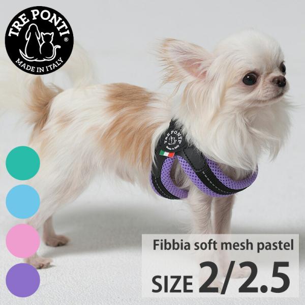 トレポンティ フィッビア ソフトメッシュ パステル TRE PONTI Fibbia SOFT MESH PASTEL Size2 Size2.5 ハーネス ltx349f2-2 イタリア製 小型犬
