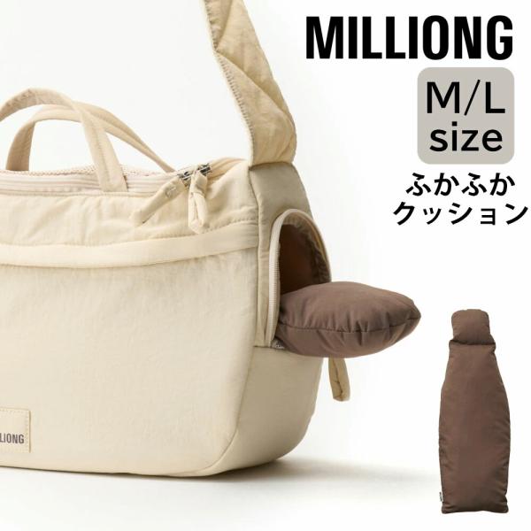 MILLIONG（ミリオン） クッション ニューミリングバッグ専用 M,Lサイズ