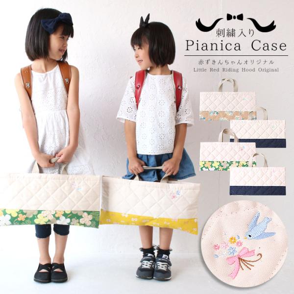 品番：pianicacase品名：赤ずきんちゃんオリジナル ワンポイント刺繍入りピアニカケースシリーズ　案内当店オリジナルのワンポイントの刺繍がとっても可愛いピアニカケース♪温かみのある優しいデザインなので長く使えます。外はシンプルに、中は...