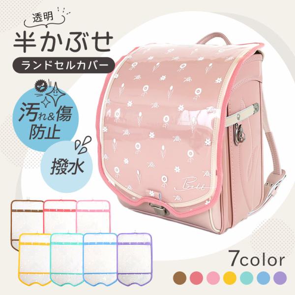 品番：randcover-bell素材：ビニール部分：PVCパイピング / 縁部分：PPポリプロピレンサイズ：約W46cm×H12cm×D6cm備考・商品によって表記サイズに多少の誤差が生じます。あらかじめご了承ください。・ランドセルと一緒...