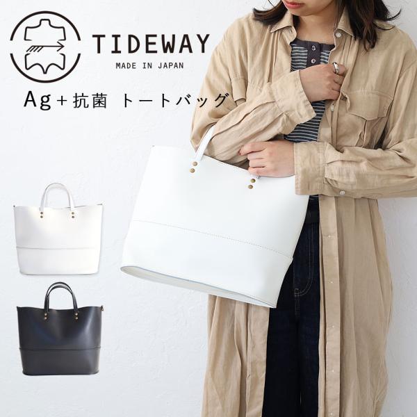 タイドウェイ 抗菌 トートバッグ TIDEWAY A4 通勤軽量 Ag+ TOTE トート t3022 日本製 ビジネス 横 横型 レザー 軽い 大きめ オケージョン 正規品 TIDEWAY（タイドウェイ） 抗菌 トートバッグ TIDEWAY A4 通勤軽量 Ag+