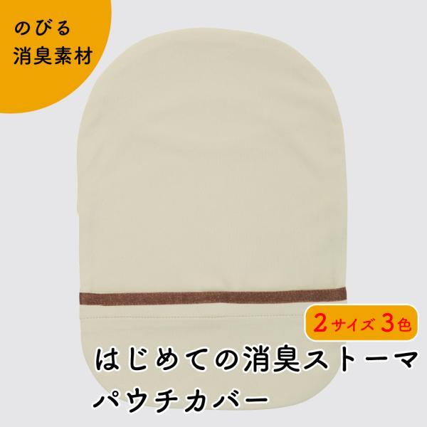 ストッキング系素材で肌に優しく、消臭対応。伸びる素材だからパウチが膨らんだ時や、脱着・排出も安心です。サイズはFとXLの２種類づつ。初心者に優しい装着マニュアル付き。▼サイズ（パウチに近いサイズをお選びください）F（フリー）：縦 23cm ...
