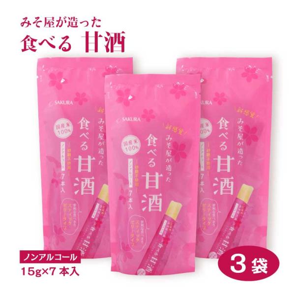 みそ屋が造った食べる甘酒 スティックゼリータイプ （1袋あたり：7本入り ×3袋セット） SAKURA ノンアルコール 砂糖不使用 国産米100％