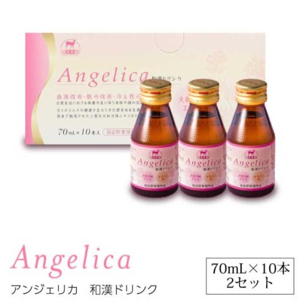 Angelica 和漢ドリンク (70ml×10本) × 2セット 【20日分】 ｜活体元｜アンジェリカ 和漢｜漢方｜大和当帰｜ビタミンB6｜ノンカフェイン