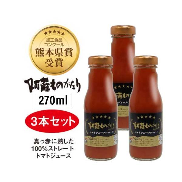 阿蘇ものがたり　トマトジュース（ストレート）　270ml×3本セット｜完熟トマト100%｜高冷地栽培｜低農薬｜添加物・防腐剤不使用