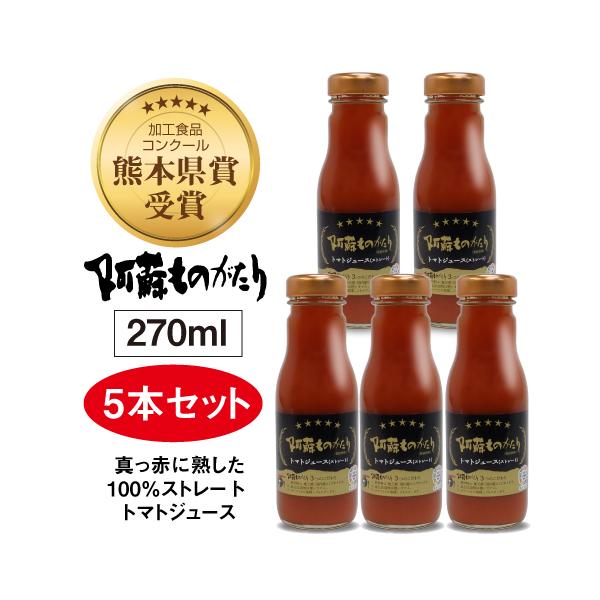 阿蘇ものがたり　トマトジュース（ストレート）　270ml×5本セット｜完熟トマト100%｜高冷地栽培｜低農薬｜添加物・防腐剤不使用