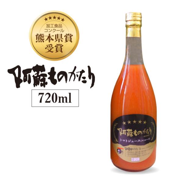 阿蘇ものがたり　トマトジュース（ストレート）　720ml×1本｜完熟トマト100%｜高冷地栽培｜低農薬｜添加物・防腐剤不使用【リニューアル】