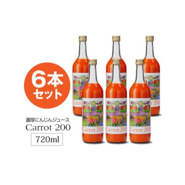 キャロット200 （Carrot 200）　720ml×6本セット　【防腐剤・甘味料・無添加】