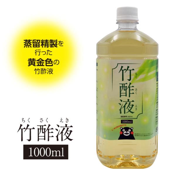 竹酢液 蒸留精製 1000ml 熊本県菊池市 消臭 防虫 浴槽 天然素材 ちくさくえき