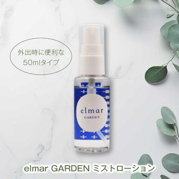 エルマール ガーデン ミストローション （elmar GARDEN mist lotion） スプレータイプ 50ml×1本