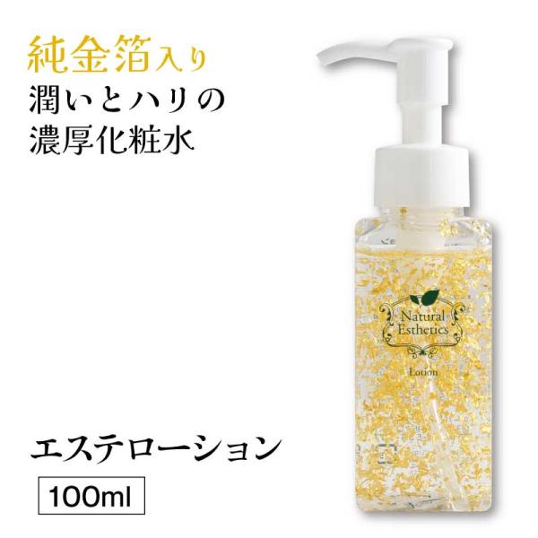 エステローション 100ml ｜ 濃厚化粧水 純金箔 ジェル