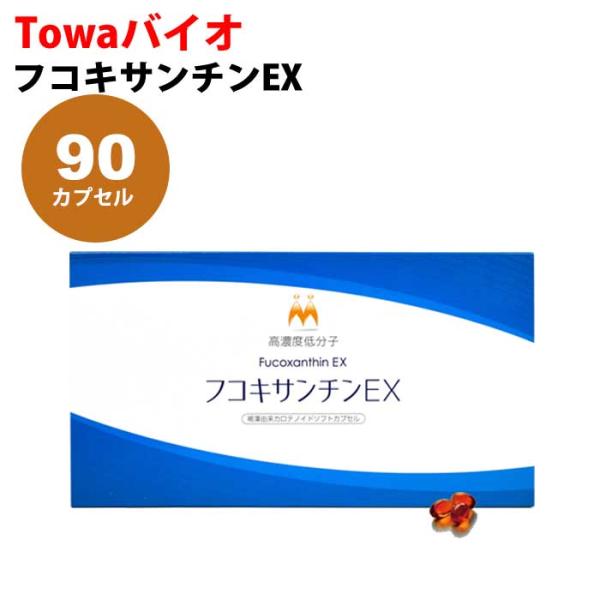 フコキサンチンEX 90カプセル Fucoxanthin/褐藻由来カロテノイド フコキサンチンEX 90カプセル Fucoxanthin/褐藻由来カロテノイド