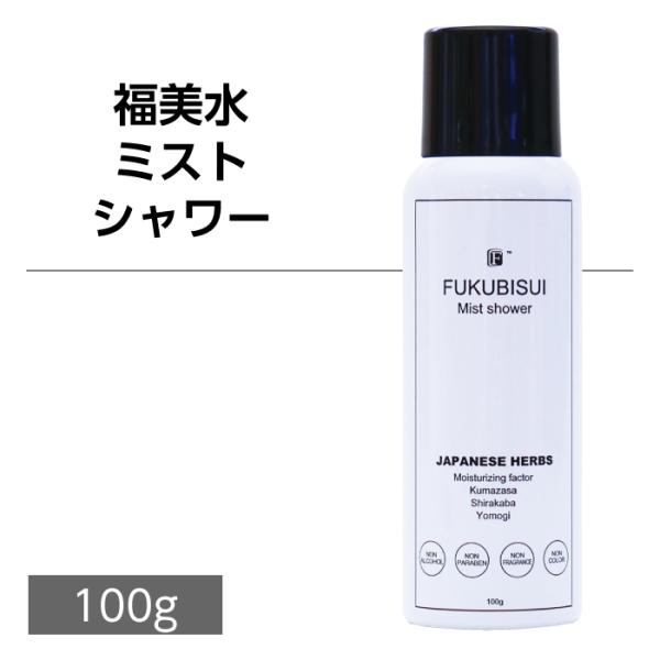 福美水【FUKUBISUI】ミストシャワー【細かい霧状】【メイクの上からでも】【携帯に便利】【低刺激】【敏感肌】
