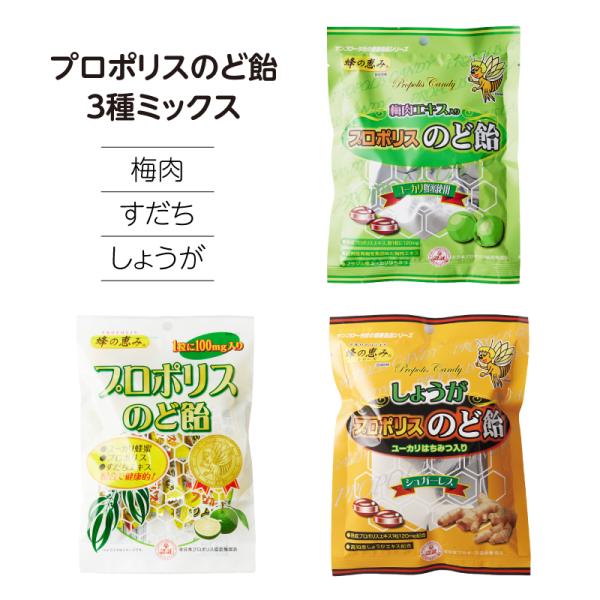 プロポリス入りのど飴 3種セット （80g×3袋） すだちエキス入り／梅肉エキス入り／生姜入り　キャンディー サンフローラ