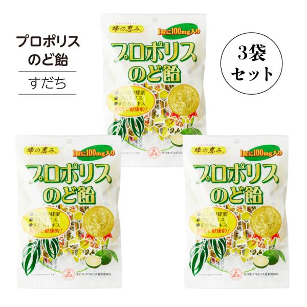 プロポリスのど飴 80g × 3袋 すだちエキス入り キャンディー サンフローラ