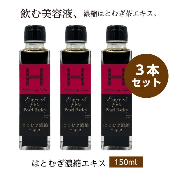 はとむぎ濃縮エキス 150ml×3本セット 希釈用ドリンク ノンカフェイン 栃木県産はとむぎ100％使用 Hatomugi Labo Essense of Pearl Barley