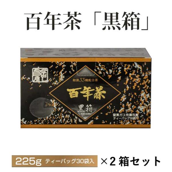 百年茶 黒箱 （7.5ｇ×30袋）×2箱セット｜ティーバッグ｜煮出し用｜クコの実・葉、ナツメ、ハブ茶、高麗人参、ほうじ茶など33種の植物｜精茶百年本舗｜健康茶