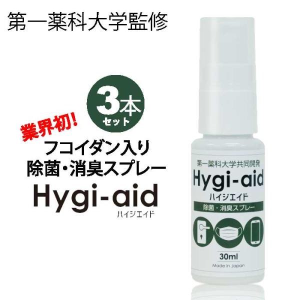 第一薬科大学共同開発｜除菌・消臭スプレー　ハイジエイド（Hygi-aid） 30ml×3本セット【除菌】【抗菌】【消臭】ウイルス対策｜菌対策｜マスク除菌【メール便】