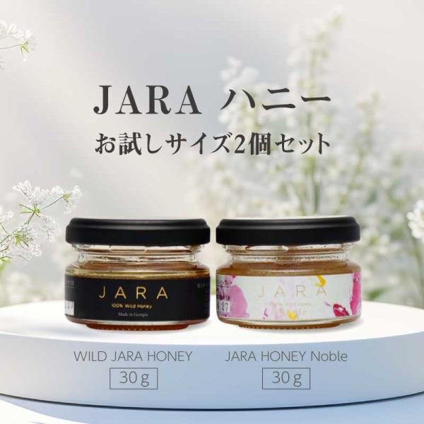 【お試し2種セット】 WILD JARA HONEY 30g / JARA HONEY Noble 30g オーガニック ジャラハニー｜天然はちみつ｜食べ比べ｜お一人様2セットまで。