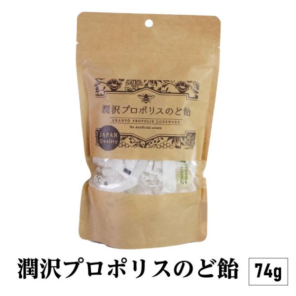 潤沢プロポリスのど飴 74g エクストラグリーンプロポリス 1粒に63mg配合 着色料不使用 国産