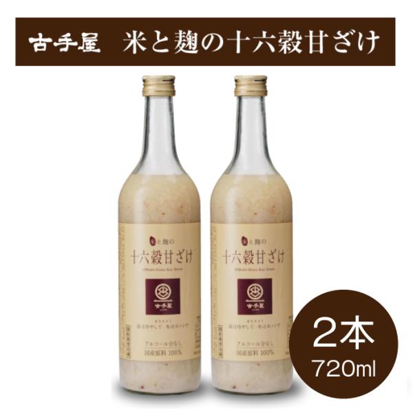 国産 米と麹の十六穀甘ざけ 720ml×2本セット｜国産原料100％｜甘酒｜飲む点滴｜米麹｜古手屋｜ノンアルコール