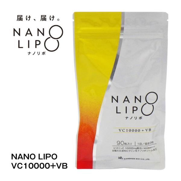 金秀バイオ NANO LIPO VC10000+VB (ナノリポ VC10000+VB) （90粒 × 1袋） 約1ヶ月分 ビタミンc B1 B2 B6 B12 葉酸 リポソーム カプセル 国産 日本製