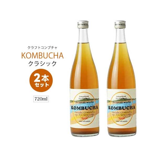 ferment works KOMBUCHA classic 720ml×2本 【国産無添加クラフトコンブチャ】 紅茶キノコ｜ストレート｜ダイエット 置き換え ファスティング【日本郵政】