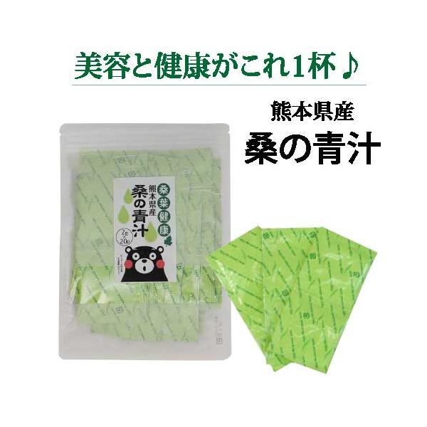 桑の青汁　熊本県産　2ｇ×20包｜青汁｜パウダー｜粉末｜粉末青汁｜健康茶｜野菜不足対策｜国産桑の葉茶｜桑葉｜カフェインレス