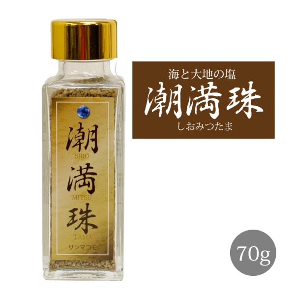 潮満珠 ( しおみつたま ) 70g 発酵まこも塩 ｜サンマコモ 宮崎県産の無農薬マコモ まこも塩 真菰塩 マコモ塩