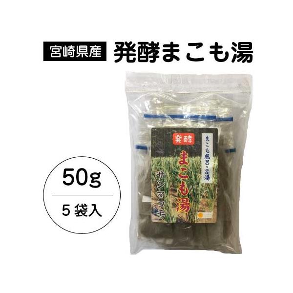 発酵 まこも湯 (50g)｜宮崎県産100%｜真菰｜国産マコモ｜無添加｜まこも風呂｜枯草菌｜浄化｜入浴剤｜宮崎県国富町育ちのサンマコモ【メール便】