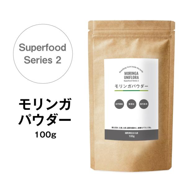 モリンガパウダー 100g 粉末｜自然栽培 / 無添加 / 国内製造｜福岡県田主丸産 パウダードリンク