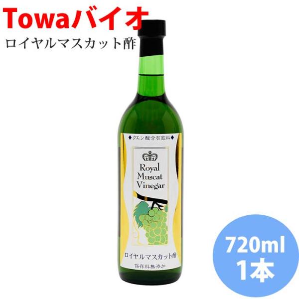 【保存料無添加】ロイヤルマスカット酢720ml×1本【はちみつ入り】【濃縮タイプ】【果実酢】【ぶどう酢】【フルーツ酢】【アルカリ飲料】