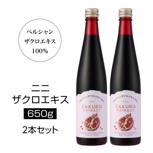 nini Pomegranate Extract ザクロエキス（650g×2本）｜ニニ