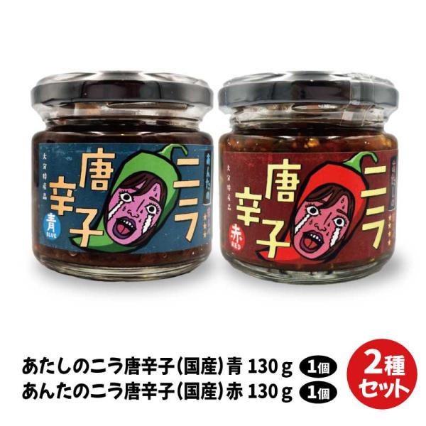 あたしのニラ唐辛子(赤 130g) & あんたのニラ唐辛子(青 130g) 2種セット ｜LogStyle 大分 元祖辛麺屋 枡元 韮 青唐辛子 トウガラシ ニラ醤油 辛味調味料