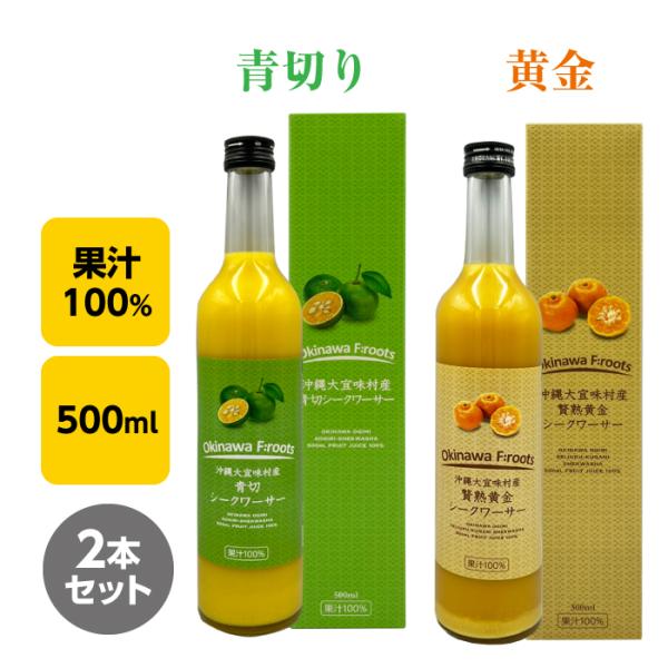 （青切り×1本＆黄金×1本）大宜味村産シークヮーサージュース 100％ 500ml×2本 セット　ストレート｜沖縄県 長寿の村「大宜味村」 ｜果汁100％