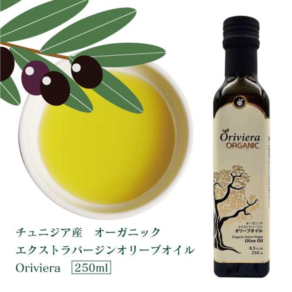 【リニューアル】オーガニックオリーブオイル 250ml×1本 チュニジア産 Agromed BIO 有機JAS認証 / ECOCERT認証 / USDA認証 酸度0.19％以下