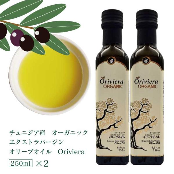 【リニューアル】オーガニックオリーブオイル 250ml×2本 チュニジア産 Agromed BIO 有機JAS認証 / ECOCERT認証 / USDA認証 酸度0.19％以下