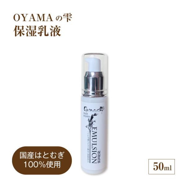 保湿乳液 50ml OYAMAの雫 ｜ ハトムギエキス配合 高保湿 透明肌
