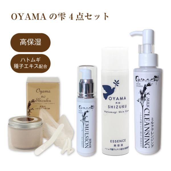 4点セット】 OYAMAの雫 ｜クレンジングミルク 150ml / 洗顔石鹸