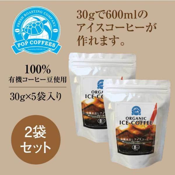 【POPCOFFEES】オーガニック水出しコーヒー （30g×5袋）×2セット｜cold brew coffee｜100%有機コーヒー豆｜ペルー深煎豆【夏季限定商品】