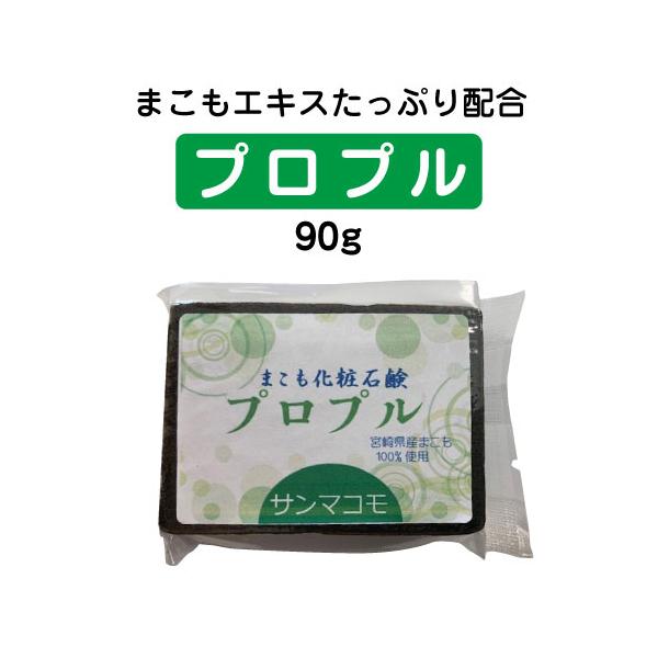 プロプル 90g　植物由来のまこも化粧石鹸｜まこも石鹸｜発酵まこもエキス大幅アップ｜真菰｜国産マコモ｜無添加｜宮崎県産まこも100%使用【メール便】