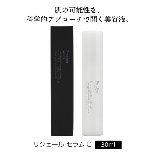 Re:cher Serum C 30ml ｜リシェール セラム C | 美容液