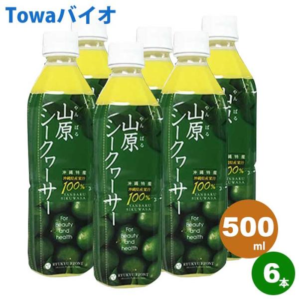 山原シークヮーサー（500ml×6本）琉球フロント【沖縄県産｜沖縄県山原（やんばる）】5~8倍に薄めてゴクゴク飲める♪お酒や料理にも！