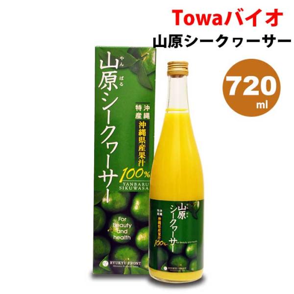 山原シークヮーサー（720ml×1本）琉球フロント【沖縄県産｜沖縄県山原（やんばる）】5~8倍に薄めてゴクゴク飲める♪お酒や料理にも！
