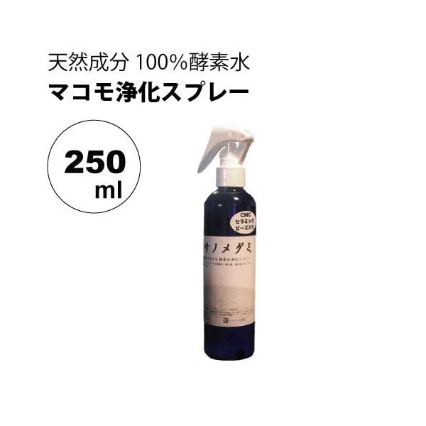 スサノメグミ 250ml【マコモ発酵液】天然成分100％酵素水｜マコモ浄化スプレー｜CMCセラミックビーズ入り｜
